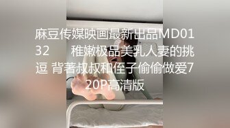 麻豆传媒映画最新出品MD0132 ❤️稚嫩极品美乳人妻的挑逗 背著叔叔和侄子偷偷做爱720P高清版