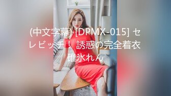 (中文字幕) [DPMX-015] セレビッチ！ 誘惑の完全着衣 碓氷れん