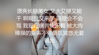 漂亮长腿美女 又大又硬又能干 啊啊我又来了 隔壁会不会骂 我现在痛并快乐着 被大肉棒操的爽叫不停最后晃悠无套输出