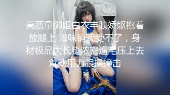 高质量御姐白衣丰腴娇躯抱着放腿上 滋味销魂受不了，身材极品大长腿浓密逼毛压上去耸动用力狠操撞击