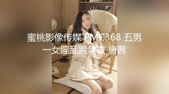 蜜桃影像传媒 PMC368 五男一女淫乱跨年夜 唐茜