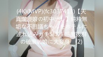 (4K)(MVP)(fc3037413)【天真爛漫娘の初中出し】純粋無垢な不思議ちゃんをホテルに連れ込みガチSEX！感度抜群の破廉恥娘に大変身♪ (2)