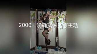 2000一晚确实服务好主动