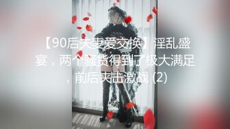 【90后夫妻爱交换】淫乱盛宴，两个骚货得到了极大满足，前后夹击激战 (2)