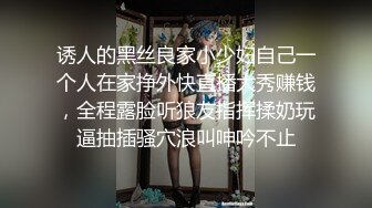 诱人的黑丝良家小少妇自己一个人在家挣外快直播大秀赚钱，全程露脸听狼友指挥揉奶玩逼抽插骚穴浪叫呻吟不止