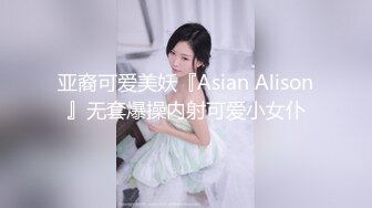 亚裔可爱美妖『Asian Alison』无套爆操内射可爱小女仆