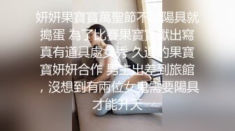 妍妍果寶寶萬聖節不給陽具就搗蛋 為了比賽果寶寶獻出寫真有道具處女秀 久違的果寶寶妍妍合作 男主出差到旅館，沒想到有兩位女鬼需要陽具才能升天