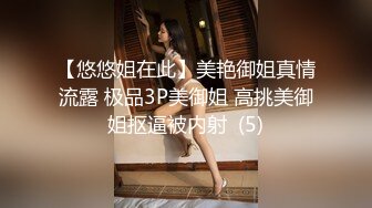 【悠悠姐在此】美艳御姐真情流露 极品3P美御姐 高挑美御姐抠逼被内射  (5)