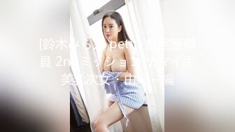 [鈴木みら乃 petit] 自宅警備員 2ndミッション ナマイキ美乳次女・由紀～編