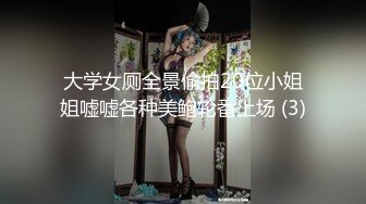 大学女厕全景偷拍20位小姐姐嘘嘘各种美鲍轮番上场 (3)