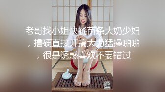 老哥找小姐快餐苗条大奶少妇，撸硬直接开搞大力猛操啪啪，很是诱惑喜欢不要错过