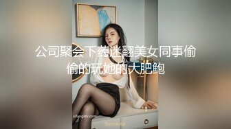 公司聚会下药迷翻美女同事偷偷的玩她的大肥鲍