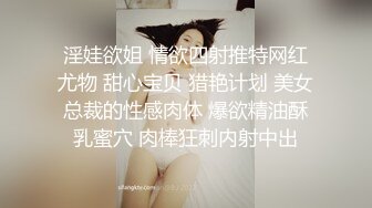 淫娃欲姐 情欲四射推特网红尤物 甜心宝贝 猎艳计划 美女总裁的性感肉体 爆欲精油酥乳蜜穴 肉棒狂刺内射中出