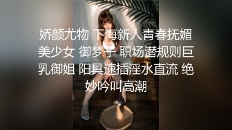 娇颜尤物 下海新人青春抚媚美少女 御梦子 职场潜规则巨乳御姐 阳具速插淫水直流 绝妙吟叫高潮