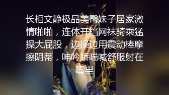 长相文静极品美臀妹子居家激情啪啪，连体开档网袜骑乘猛操大屁股，边操边用震动棒摩擦阴蒂，呻吟娇喘喊舒服射在嘴里