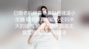 已婚老板背着老婆包养骚逼小主播 隔着屏幕都能感受到冲天的骚气 被金主的大黑屌无套猛操 颜射满脸精液