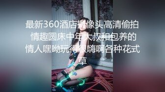 最新360酒店摄像头高清偷拍 情趣圆床中年大叔和包养的情人嘿呦玩得很嗨啊各种花式草