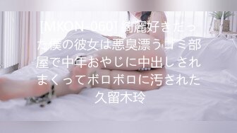 [MKON-060] 綺麗好きだった僕の彼女は悪臭漂うゴミ部屋で中年おやじに中出しされまくってボロボロに汚された 久留木玲