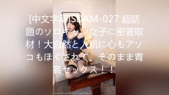 [中文字幕]SDAM-027 超話題のソロキャン女子に密著取材！大自然と人肌に心もアソコもほぐされて、そのまま青姦セックス！！