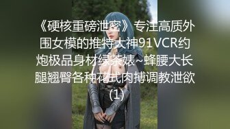 《硬核重磅泄密》专注高质外围女模的推特大神91VCR约炮极品身材绿茶婊~蜂腰大长腿翘臀各种花式肉搏调教泄欲 (1)