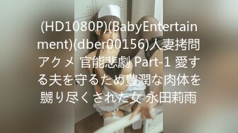 (HD1080P)(BabyEntertainment)(dber00156)人妻拷問アクメ 官能悲劇 Part-1 愛する夫を守るため豊潤な肉体を嬲り尽くされた女 永田莉雨