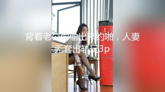 背着老公偷偷出来约啪，人妻无套出轨玩3p