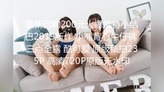 最新自购200元火爆推特小结巴2019新作 小熊背心牛仔裤 三点全露 酷可爱 原版私拍235P 高清720P原版无水印