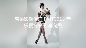 蜜桃影像传媒 PMTC015 音乐爱情故事 李允熙