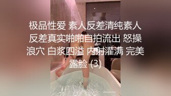 极品性爱 素人反差清纯素人反差真实啪啪自拍流出 怒操浪穴 白浆四溢 内射灌满 完美露脸 (3)