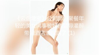 《云盘泄密》公司部门聚餐年轻的美女同事被好色领导灌醉带回酒店潜规则了 (1)