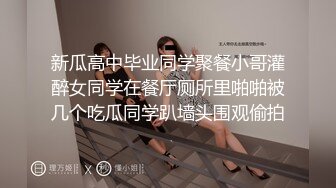 新瓜高中毕业同学聚餐小哥灌醉女同学在餐厅厕所里啪啪被几个吃瓜同学趴墙头围观偷拍