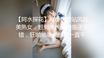 【阿水探花】瘦小伙约站风韵美熟女，翘臀大长腿颜值还不错，狂啪啪毫无怨言一直干