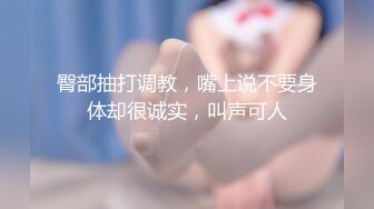 臀部抽打调教，嘴上说不要身体却很诚实，叫声可人