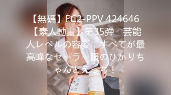 【無碼】FC2-PPV 424646 【素人動畫】第35弾　芸能人レベルの容姿　すべてが最高峰なセーラー服のひかりちゃんとえっち！