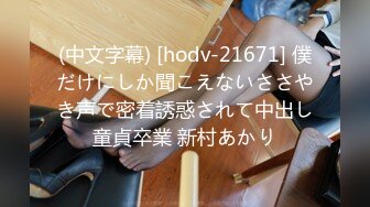 (中文字幕) [hodv-21671] 僕だけにしか聞こえないささやき声で密着誘惑されて中出し童貞卒業 新村あかり