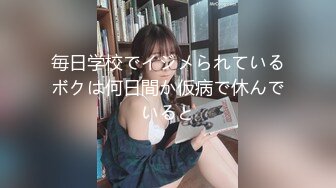 毎日学校でイジメられているボクは何日間か仮病で休んでいると