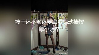 被干还不够还要拿着振动棒按摩小阴蒂