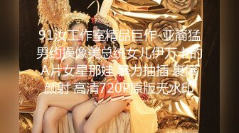 91汝工作室精品巨作-亚裔猛男约操像美总统女儿伊万卡的A片女星那娃 暴力抽插 裹爆颜射 高清720P原版无水印