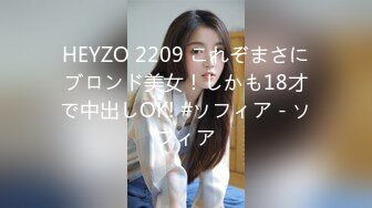 HEYZO 2209 これぞまさにブロンド美女！しかも18才で中出しOK! #ソフィア - ソフィア