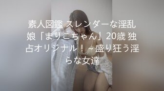 素人図鑑 スレンダーな淫乱娘「まりこちゃん」20歳 独占オリジナル！～盛り狂う淫らな女達