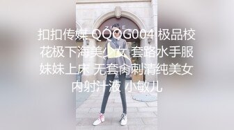 扣扣传媒 QQOG004 极品校花极下海美少女 套路水手服妹妹上床 无套肏刺清纯美女内射汁液 小敏儿