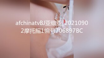 afchinatvBJ亚细亚_20210902摩托摇1编号706897BC