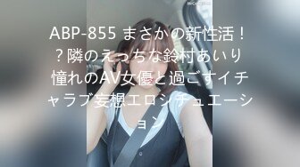 ABP-855 まさかの新性活！？隣のえっちな鈴村あいり 憧れのAV女優と過ごすイチャラブ妄想エロシチュエーション