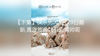 【下集】快乐男风5月29日最新,青年旅舍勾引直男帅哥