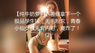 【纯牛奶萝莉】暑假拿下一个极品学生妹，无毛粉穴，青春小仙女被无套内射，爽炸了！ (2)