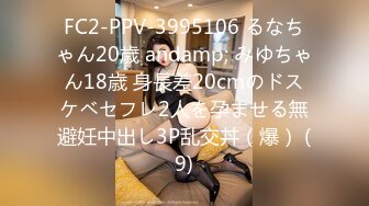 FC2-PPV-3995106 るなちゃん20歳 andamp; みゆちゃん18歳 身長差20cmのドスケベセフレ2人を孕ませる無避妊中出し3P乱交丼（爆） (9)