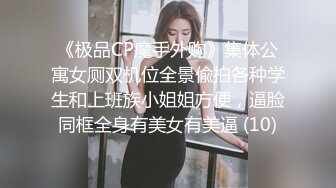 《极品CP魔手外购》集体公寓女厕双机位全景偸拍各种学生和上班族小姐姐方便，逼脸同框全身有美女有美逼 (10)