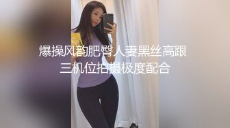 爆操风韵肥臀人妻黑丝高跟 三机位拍摄极度配合