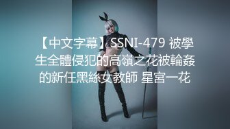 【中文字幕】SSNI-479 被學生全體侵犯的高嶺之花被輪姦的新任黑絲女教師 星宮一花