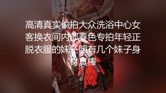 高清真实偸拍大众洗浴中心女客换衣间内部春色专拍年轻正脱衣服的妹子照有几个妹子身材真棒